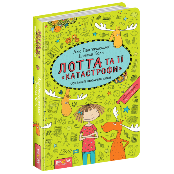 Останній цьомчик лося. Лотта та її "катастрофи". Книга 6