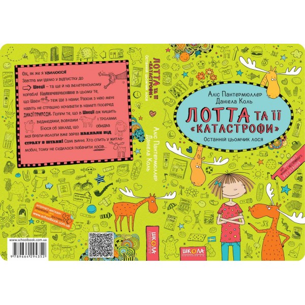 Останній цьомчик лося. Лотта та її "катастрофи". Книга 6