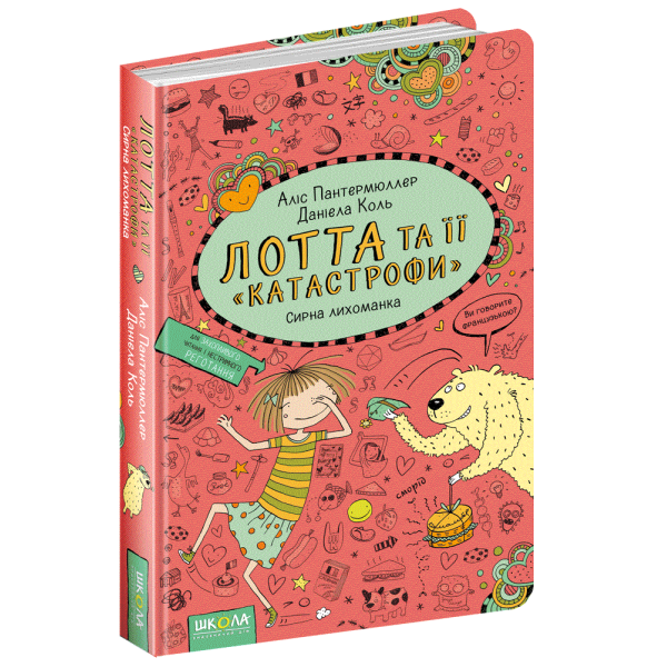 Сирна лихоманка. Лотта та її "катастрофи". Книга 7