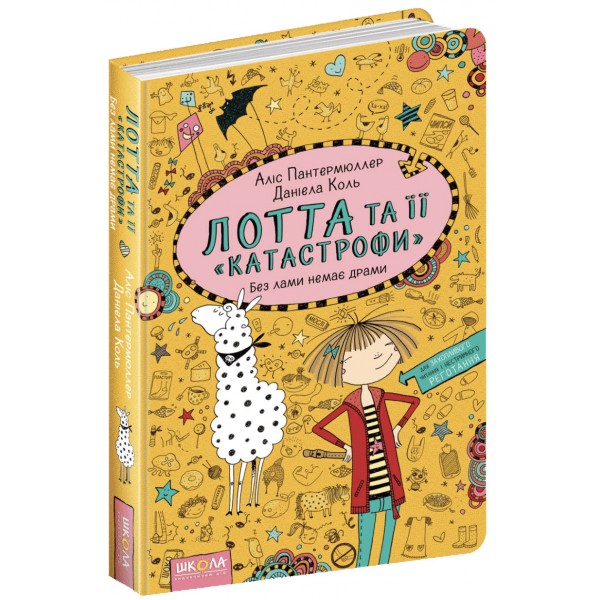 Без лами немає драми. Лотта та її "катастрофи". Книга 8