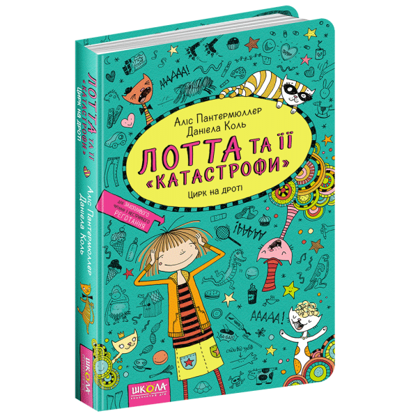 Цирк на дроті. Лотта та її "катастрофи". Книга 9