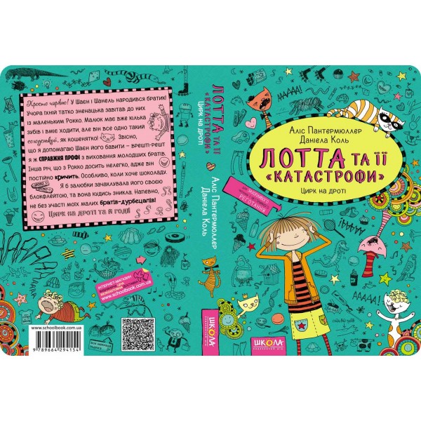 Цирк на дроті. Лотта та її "катастрофи". Книга 9