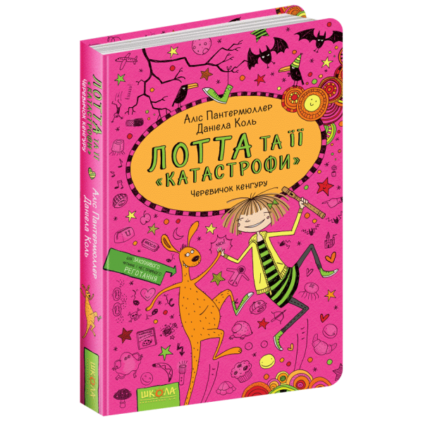 Червичок кенгуру. Лотта та її "катастрофи". Книга 10