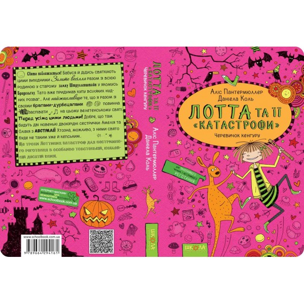 Червичок кенгуру. Лотта та її "катастрофи". Книга 10