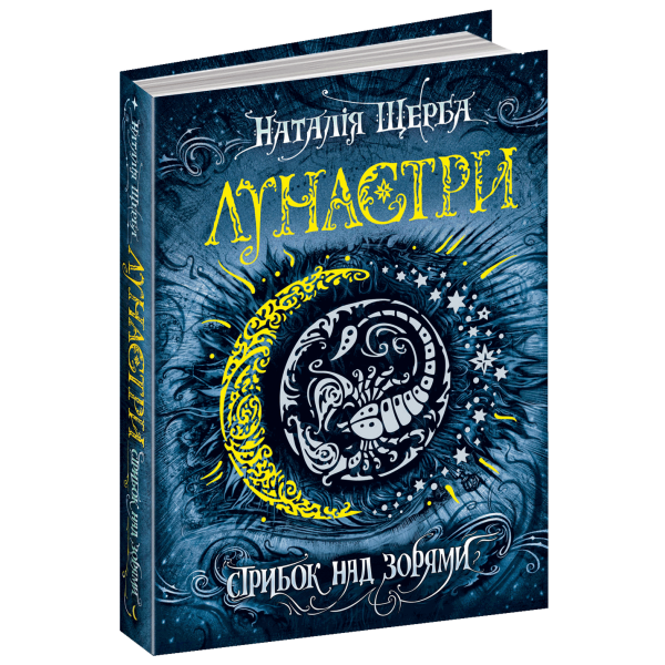 Лунастри. Книга 1. Стрибок над зорями