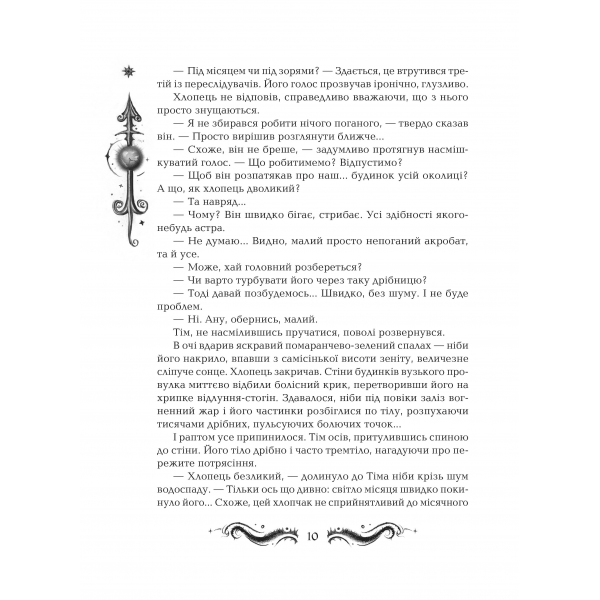 Лунастри. Книга 1. Стрибок над зорями