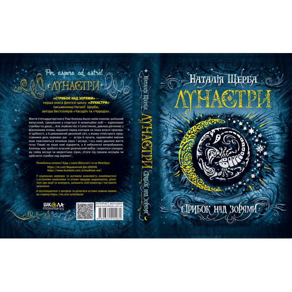 Лунастри. Книга 1. Стрибок над зорями