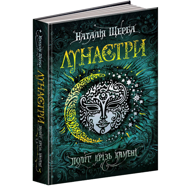 Лунастри. Книга 2. Політ крізь камені