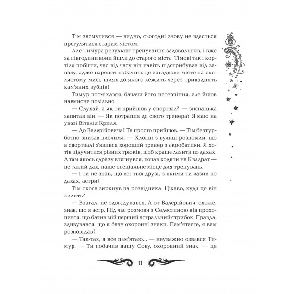 Лунастри. Книга 2. Політ крізь камені