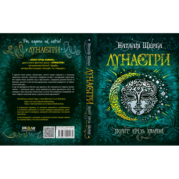 Лунастри. Книга 2. Політ крізь камені