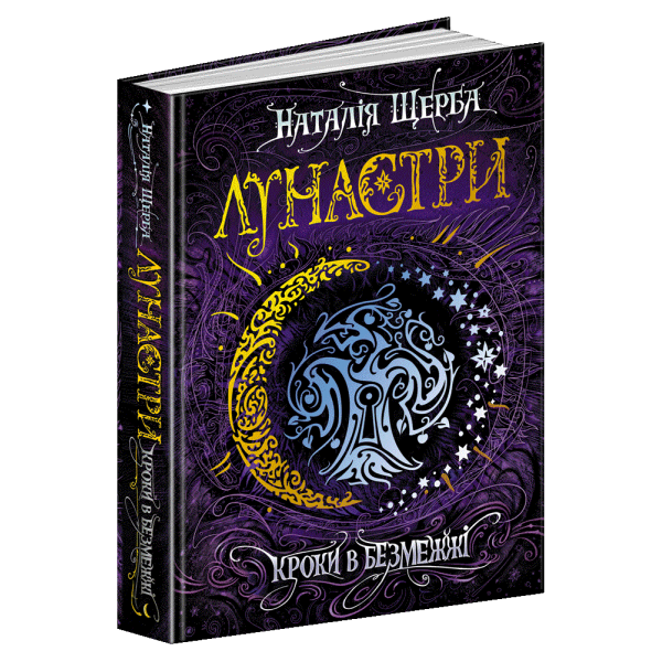 Лунастри. Книга 3. Кроки в Безмежжі