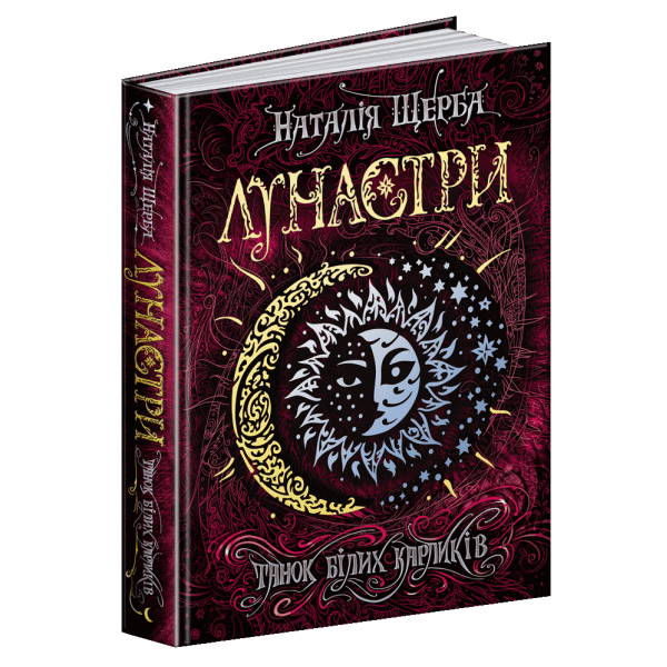 Лунастри. Книга 4. Танок білих карликів