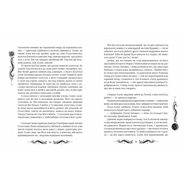 Лунастри. Книга 4. Танок білих карликів