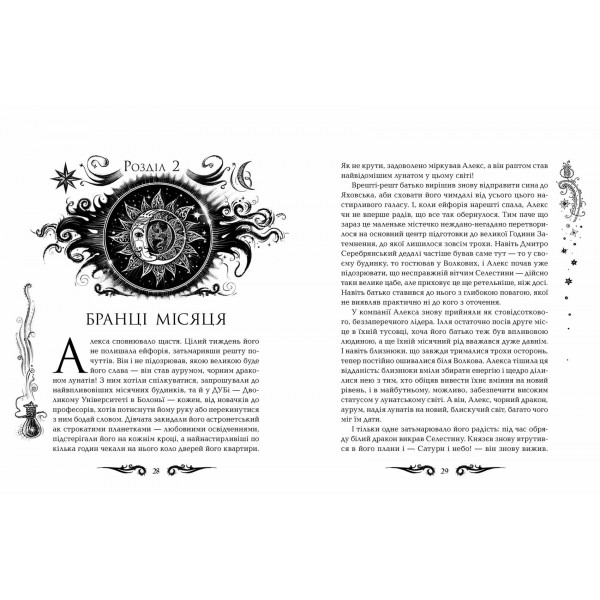 Лунастри. Книга 4. Танок білих карликів