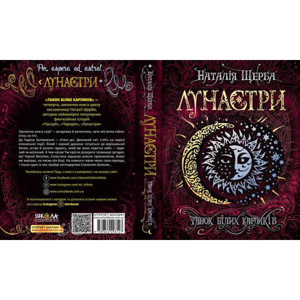 Лунастри. Книга 4. Танок білих карликів