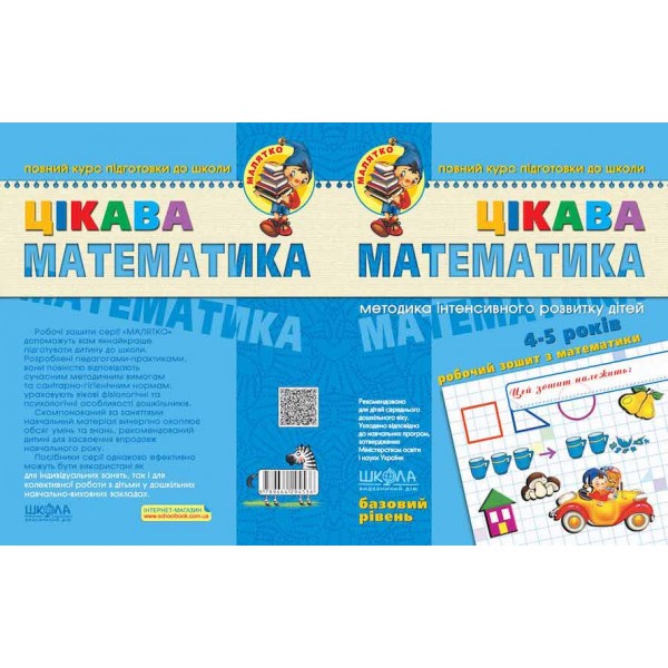 Цікава математика. Базовий рівень