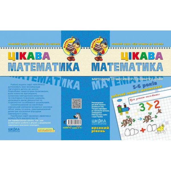 Цікава математика. Високий рівень