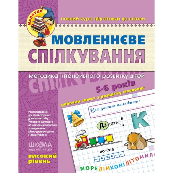 Мовленнєве спілкування. Високий рівень