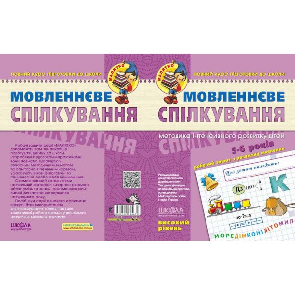 Мовленнєве спілкування. Високий рівень