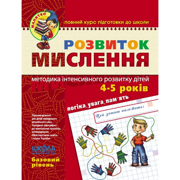 Розвиток мислення. Базовий рівень