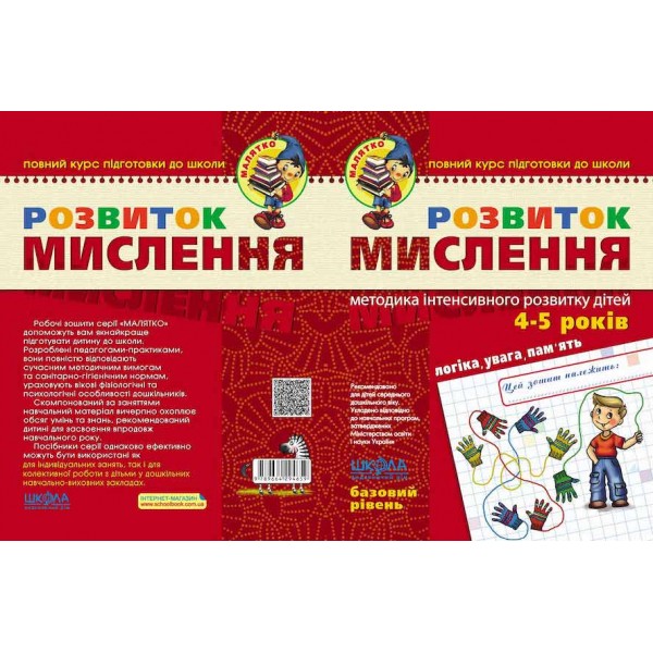Розвиток мислення. Базовий рівень