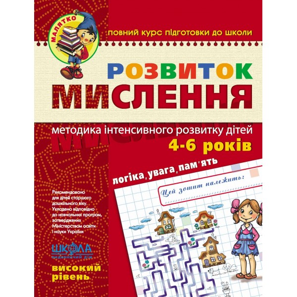 Розвиток мислення. Високий рівень