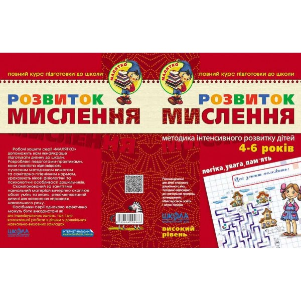 Розвиток мислення. Високий рівень