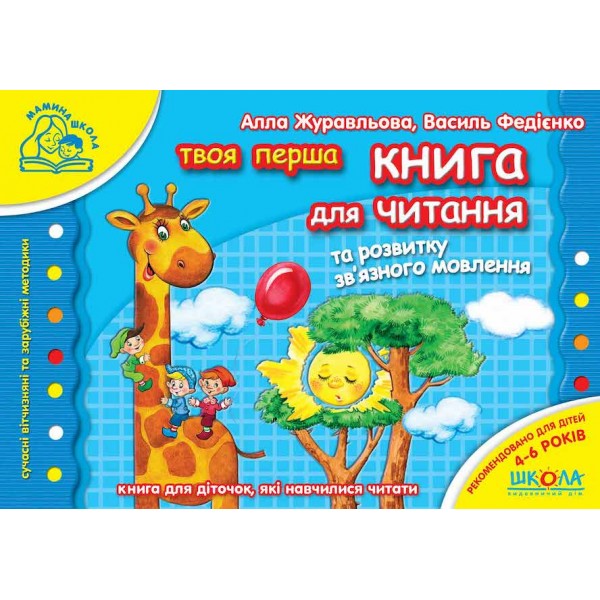 Книга для читання та розвитку зв`язного мовлення