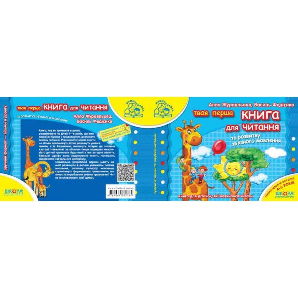 Книга для читання та розвитку зв`язного мовлення