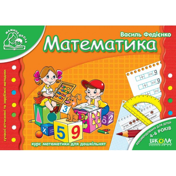 Математика для дітей 4-6 років