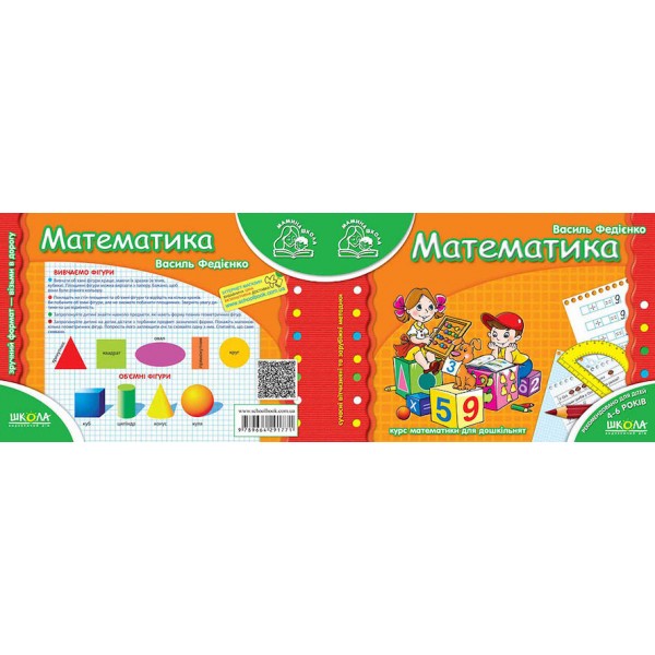 Математика для дітей 4-6 років