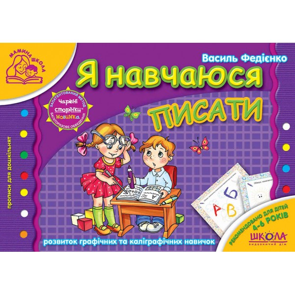 Я навчаюся писати