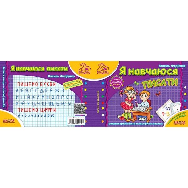 Я навчаюся писати