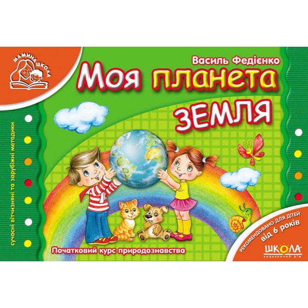 Моя планета Земля