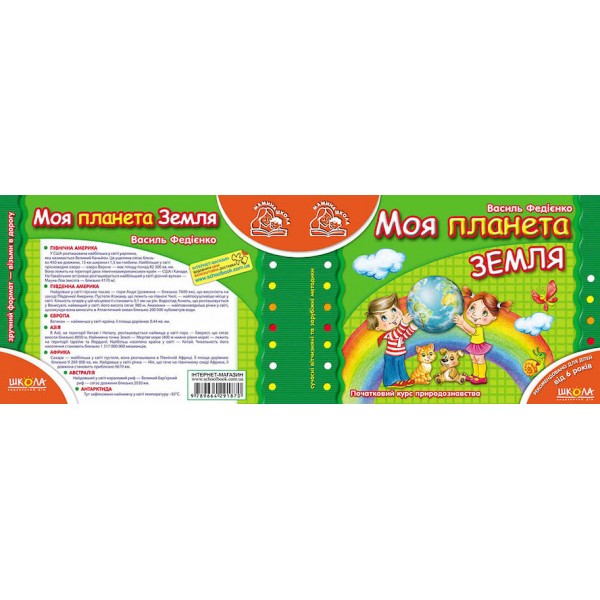 Моя планета Земля