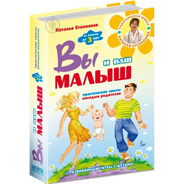 Ви і ваше маля. Від зачаття до трьох років. Практичні поради молодим батькам