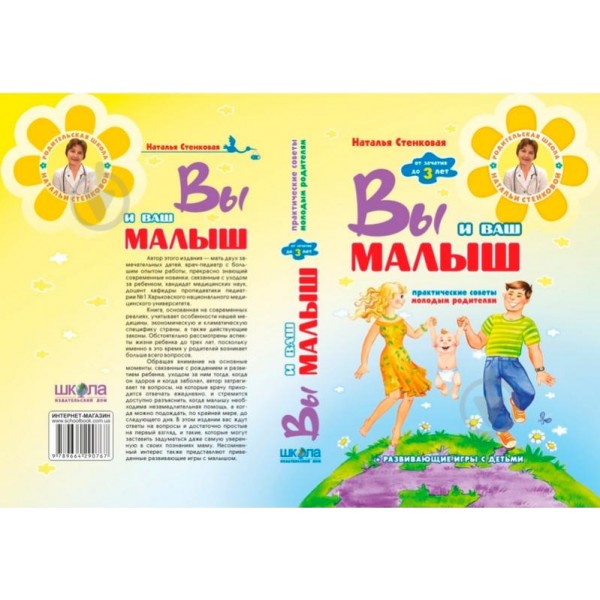 Ви і ваше маля. Від зачаття до трьох років. Практичні поради молодим батькам