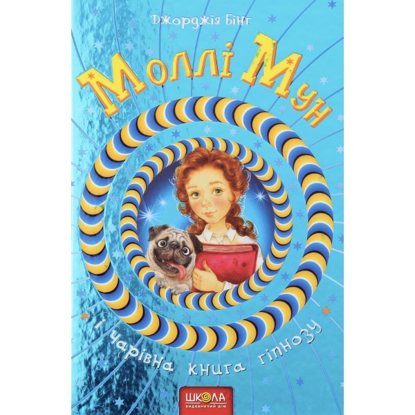 Моллі Мун і Чарівна книга гіпнозу. Книга 1
