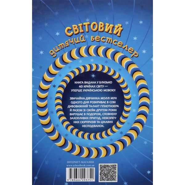 Моллі Мун і Чарівна книга гіпнозу. Книга 1