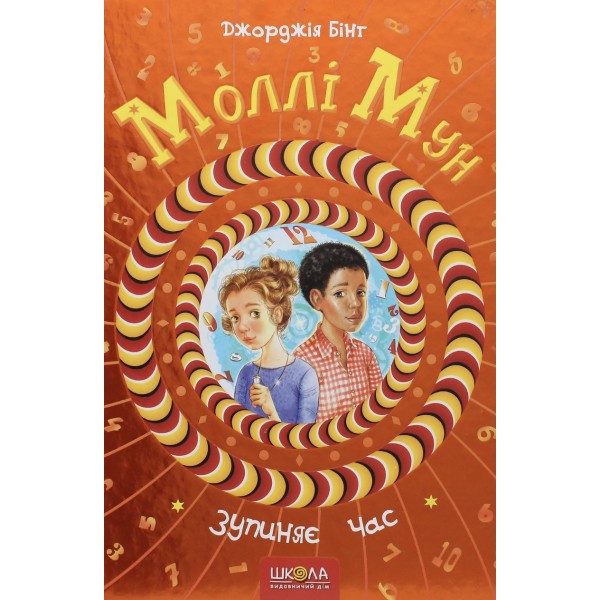 Моллі Мун зупиняє час. Книга 2