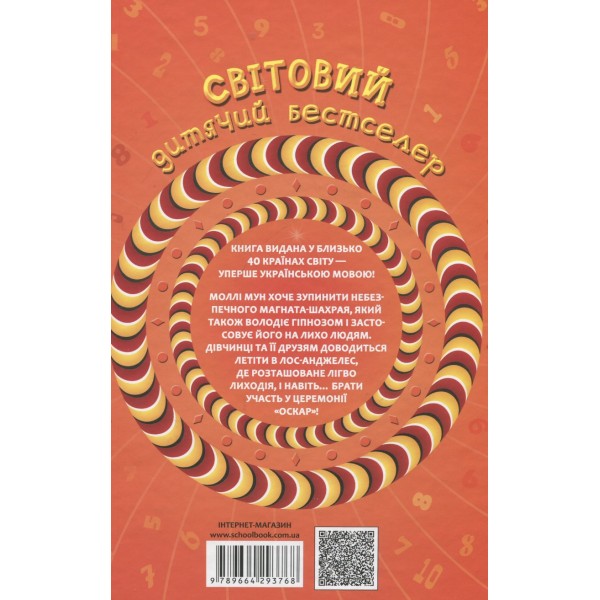 Моллі Мун зупиняє час. Книга 2