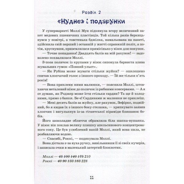 Моллі Мун зупиняє час. Книга 2