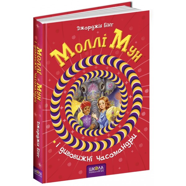 Моллі Мун і дивовижні часомандри. Книга 3