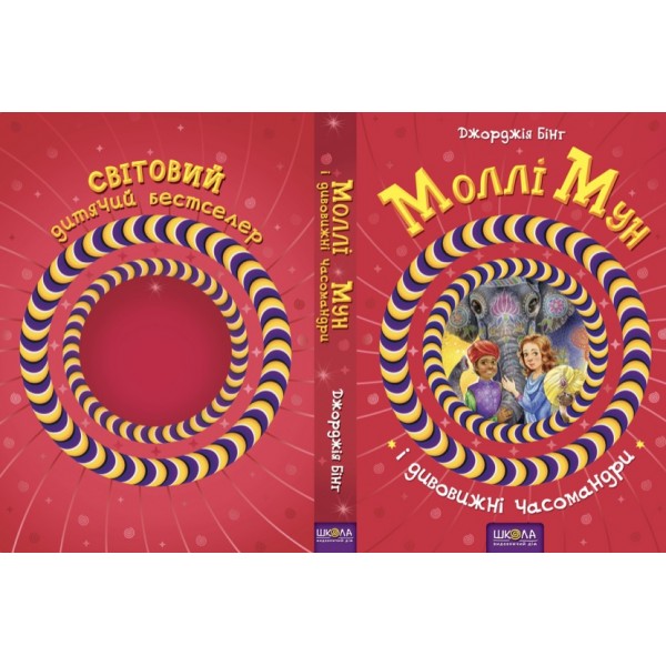 Моллі Мун і дивовижні часомандри. Книга 3