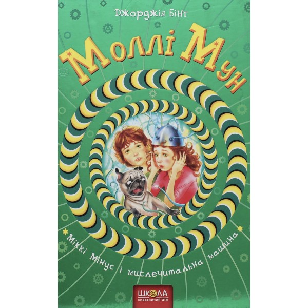 Моллі Мун, Міккі Мінус і мислечитальна машина. Книга 4