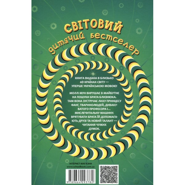 Моллі Мун, Міккі Мінус і мислечитальна машина. Книга 4