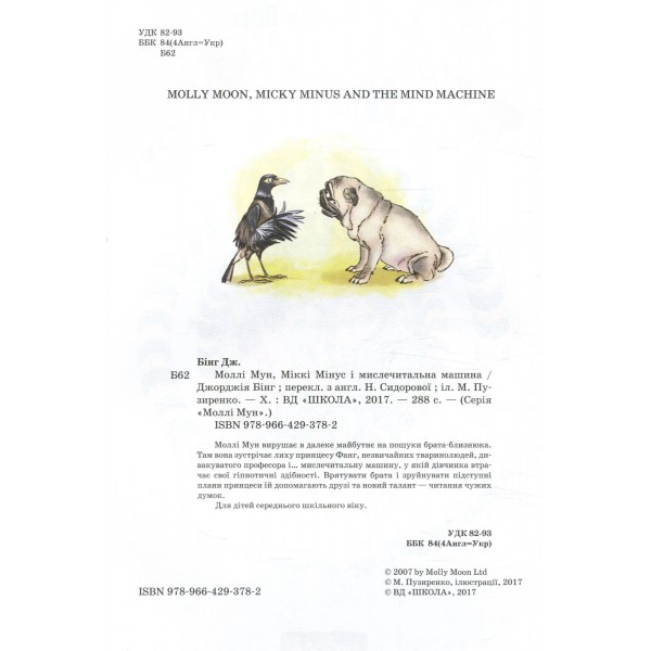 Моллі Мун, Міккі Мінус і мислечитальна машина. Книга 4