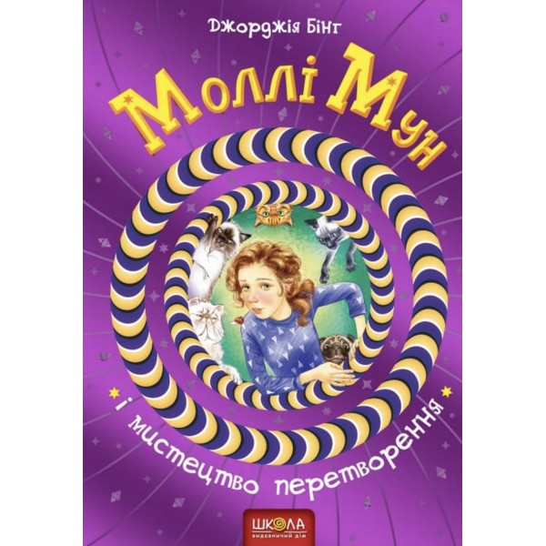 Моллі Мун і мистецтво перетворення. Книга 5