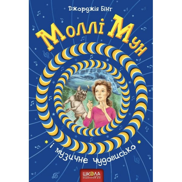 Моллі Мун і музичне чудовисько. Книга 6