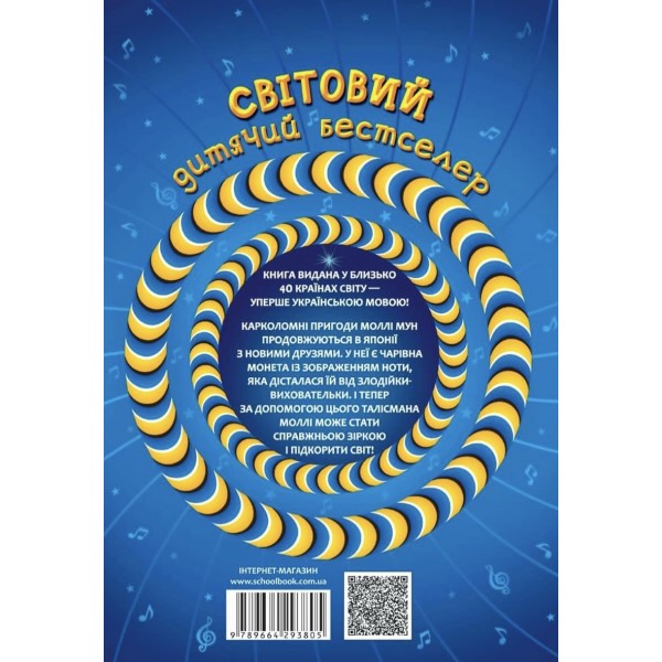 Моллі Мун і музичне чудовисько. Книга 6